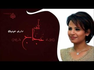نانسى عجاج_ دارى عينيك | اغاني سودانيه