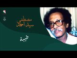 مصطفى سيد أحمد _  طيبة / Mustafa Seid Ahmed | اغاني سودانيه