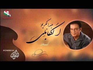 عبد الكريم الكابلى _  كسلا / Abdel Karim Al Kabli | اغاني سودانيه