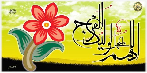أحاديث مرويه عن الإمام المهدي عجل الله فرجه الشريف-عربي إنكليزي ( قصة أميرة ) بصوت باسم الكربلائي