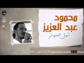 نغمة  شوق العيون _ محمود عبد العزيز /Mahmoud Abdulaziz