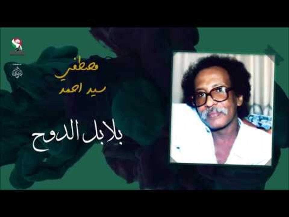 مصطفى سيد أحمد  _  بلابل الدوح/  Mustafa Seid Ahmed | اغاني سودانيه