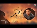 عبد الكريم الكابلى _  يا ستار علي / Abdel Karim Al Kabli | اغاني سودانيه