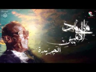 محمد الامين _ الجريدة /Mohamed Alamin | اغاني سودانيه