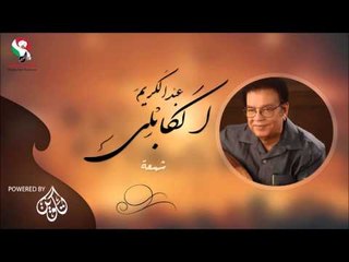 عبد الكريم  الكابلى _  شمعة / Abdel Karim Al Kabli | اغاني سودانيه