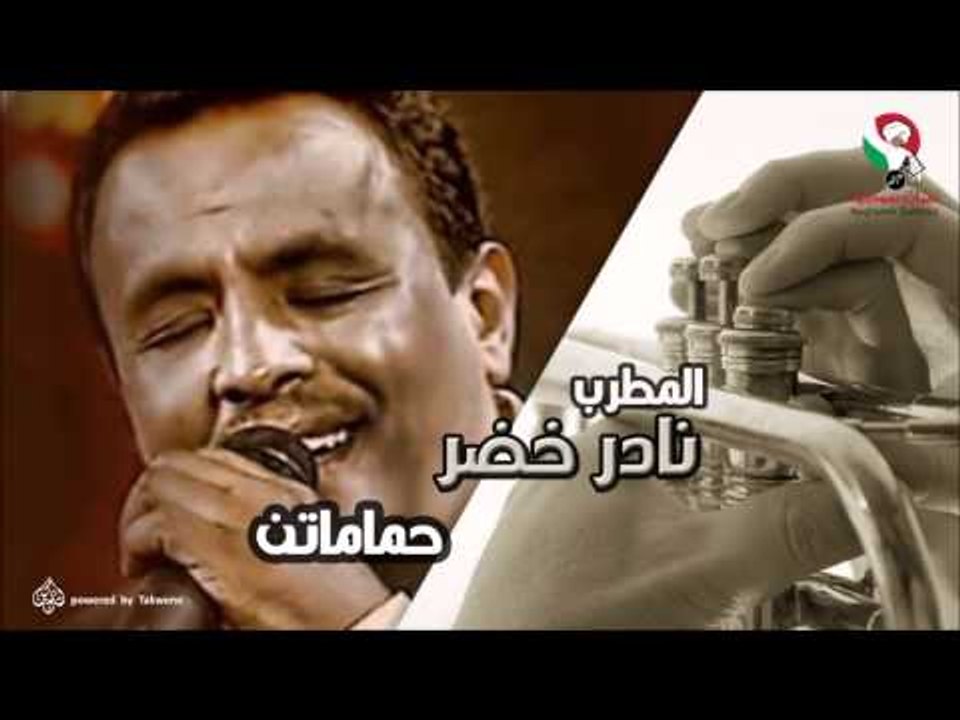 نادر خضر -  حماماتن | اغاني سودانيه