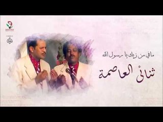 ثنائى العاصمة  _  مافي من زيك يا رسول الله / Thunay Alasima | اغاني سودانيه