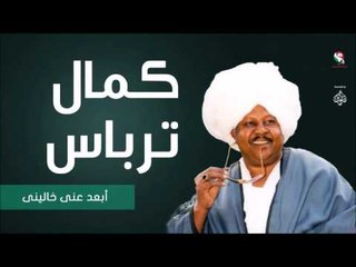 كمال ترباس  -_  أبعد عنى خالينى /Kamal Trbas | اغاني سودانيه