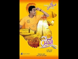 صديق عمر صباح الخير