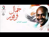 جمال فرفور  _  حبيب الناس / jamal farfoor | اغاني سودانيه