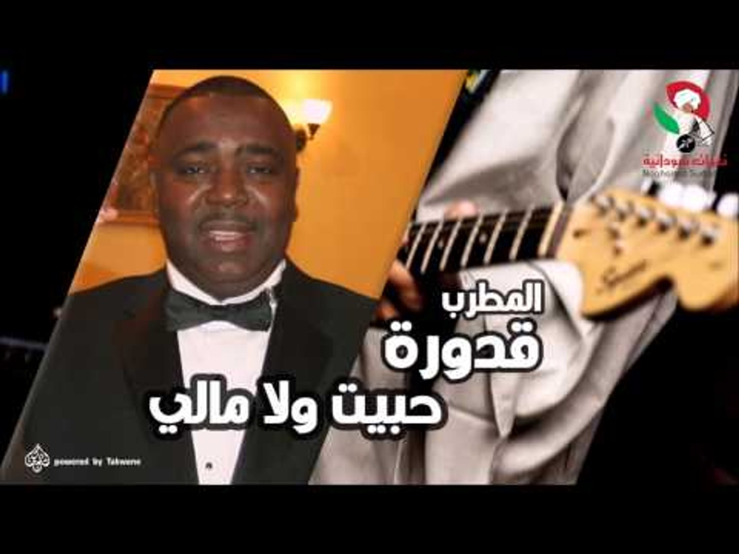 قدورة -  حبيت ولامالى | اغاني سودانيه