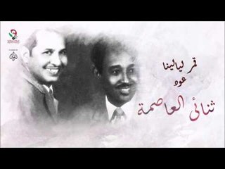 ثنائى العاصمة _  قمر ليالينا  _ عود / Thunay Alasima | اغاني سودانيه