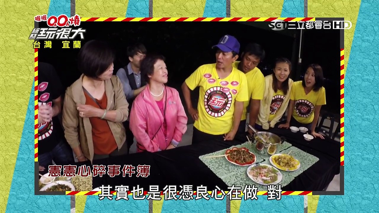 【第二十九回】綜藝玩很大 20150822 台灣 宜蘭（上）-1