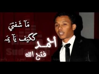 يايمه الكون ملامحو اتغيرت  _ احمد فتح الله