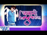 जवानी हैंग कराता - Jawani Hang Karata | Rakesh Mishra | Bhojpuri Hot Song 2016