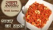 Gajar Ka Halwa - गाजर का हलवा | Carrot Halwa – Sweet Dessert Recipe | Swaad Anusaar With Seema