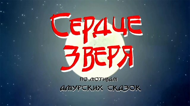 Сердце зверя (Амурская сказка)