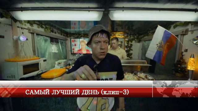 САМЫЙ ЛУЧШИЙ ДЕНЬ (клип-3)