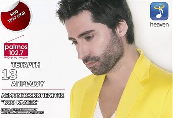ΛΕΜΟΝΗΣ ΣΚΟΠΕΛΙΤΗΣ - ΟΣΟ ΚΑΝΕΙΣ Palmos Radio 102.7 Fm