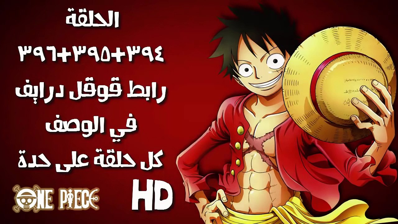 ون بيس الحلقة 394+395+396 رابط قوقل درايف في الوصف :)