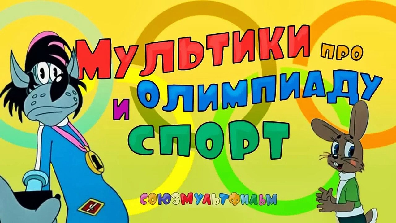 Мультики про спорт и олимпийские игры Сборник. Ча