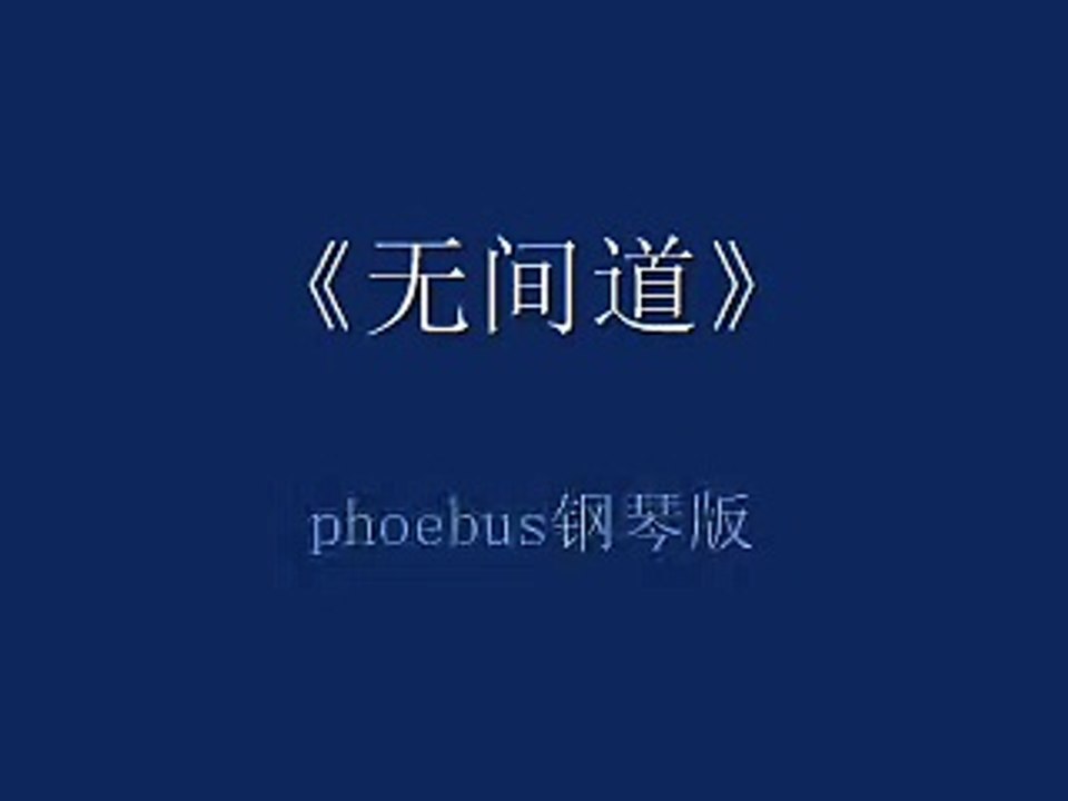 phoebus-piano-Infernal Affairs-无间道钢琴版
