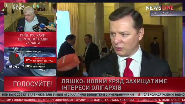 Олег Ляшко Заявил что не признаёт Олигархическое правительство Гройсмана.