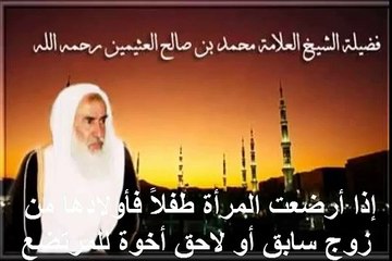 محمد بن عثيمين إذا أرضعت المرأة طفلاً فأولادها من زوج سابق أو لاحق أخوة للمرتضع