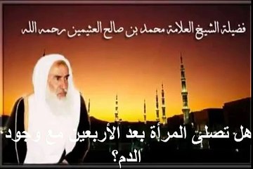 محمد بن عثيمين هل تصلى المرأة بعد الأربعين مع وجود الدم؟