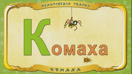 Мультіпедія тварин. Літера К - Комаха