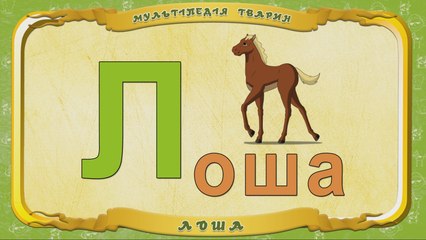 Мультіпедія тварин. Літера Л - Лоша