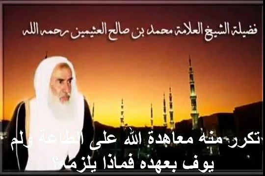 محمد بن عثيمين تكرر منه معاهدة الله على الطاعة ولم يوف بعهده فماذا يلزمه؟