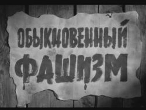 Обыкновенный русский фашизм