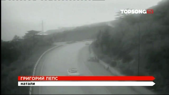 Григорий Лепс - Натали