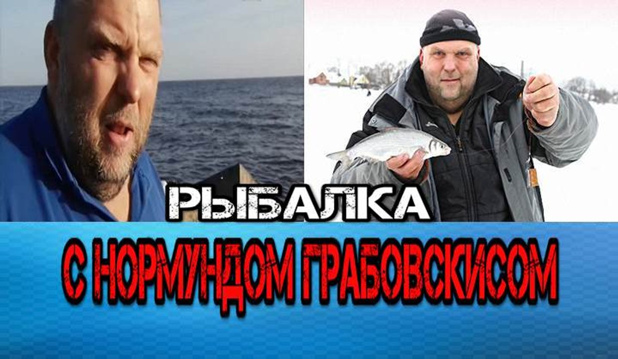 Рыбалка с Нормундом Грабовскисом. Ловля на матч поздней осенью