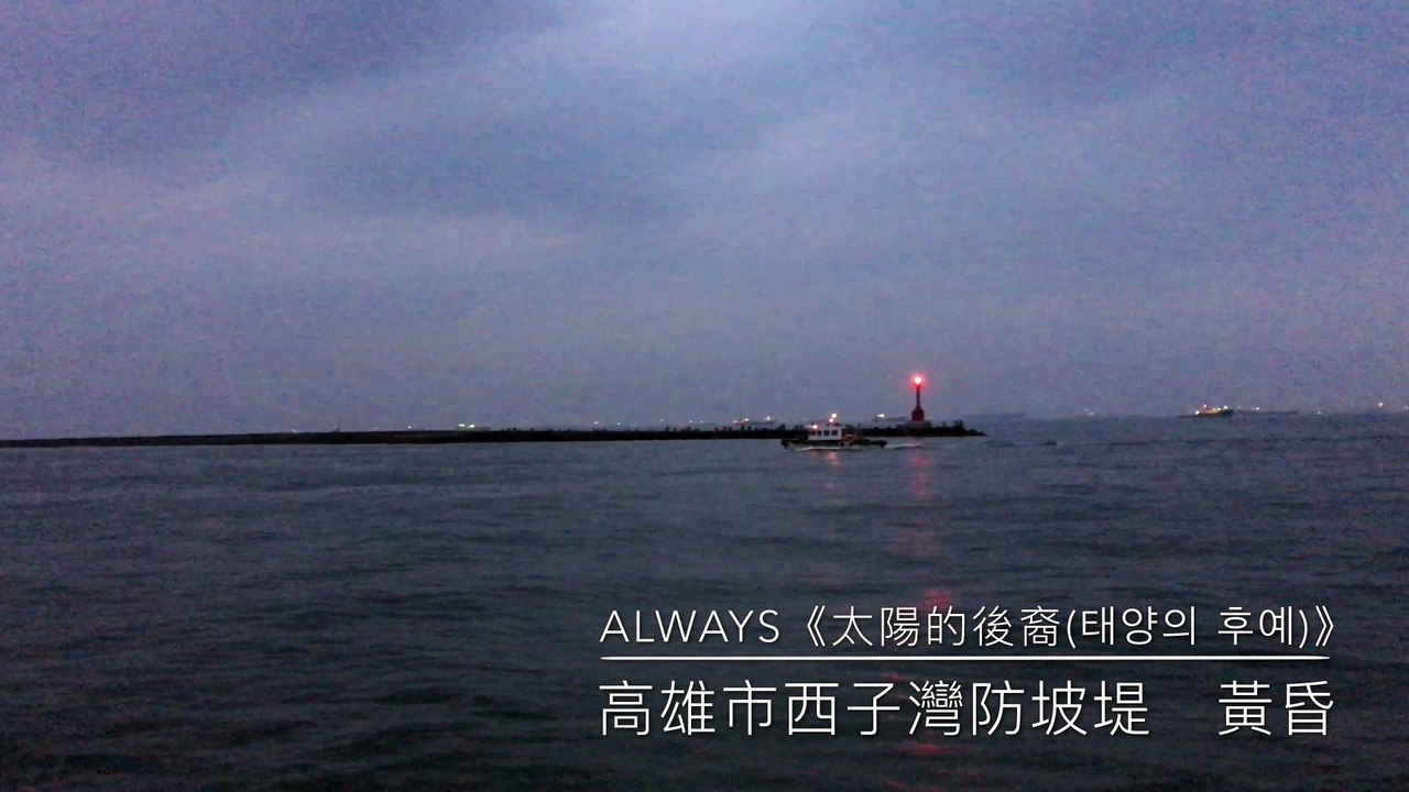 t 尹美萊(t 윤미래) - ALWAYS《太陽的後裔(태양의 후예)》高雄市西子灣防坡堤　黃昏