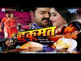 सूती के साया बेलाउज पहिनलु - Suti Ke Saya Belauj - Hukumat - Bhojpuri Hot Holi Songs 2016 new