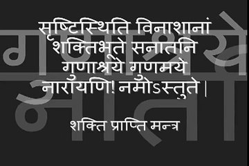 Durga Mantra  Srishti Sthiti Vinashanam ... with Sanskrit lyrics)