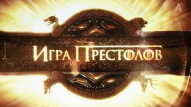 Игра Игра престолов. / Game of Thrones.