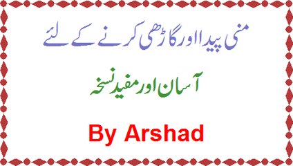 Mani Peda Aur Garhi Karne Ke Lie Asaan Totka By Arshad