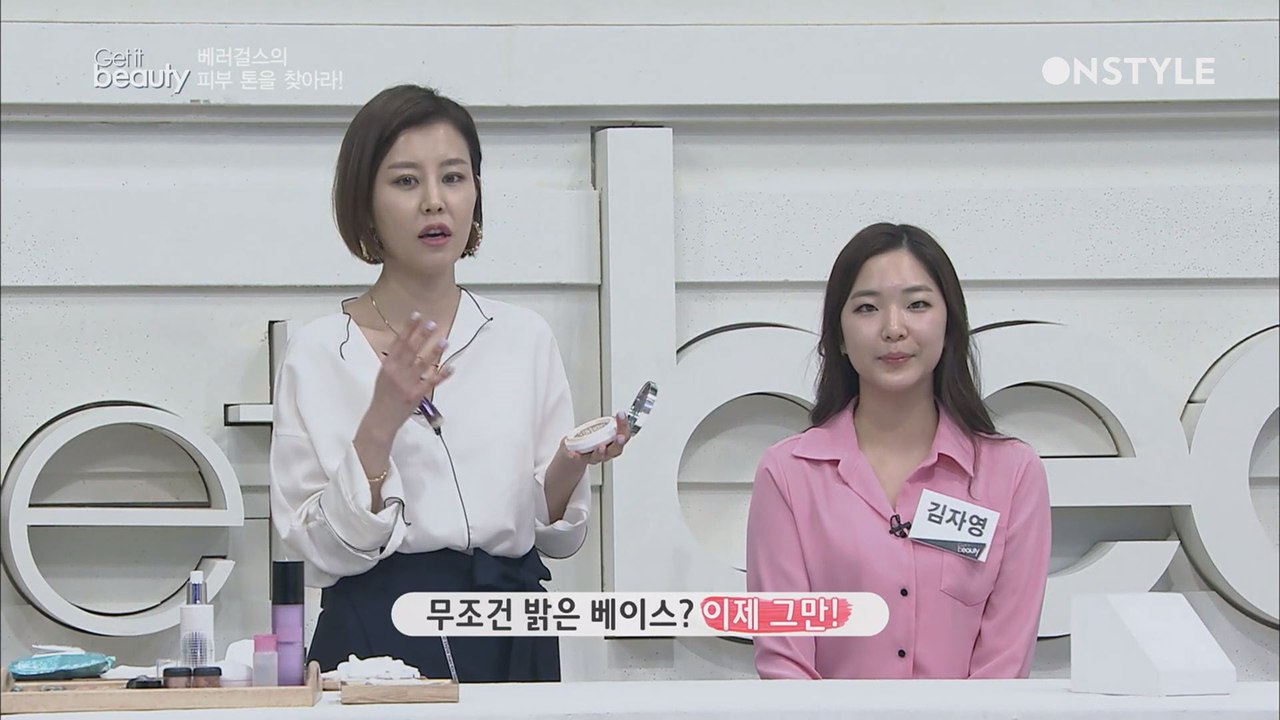 쩜오 팁, 맞춤형 베이스 메이크업