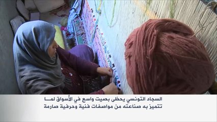 تراجع صناعة السجاد في تونس