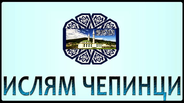 ТЕ НЕ ПОЗНАВАТ ИСЛЯМА !