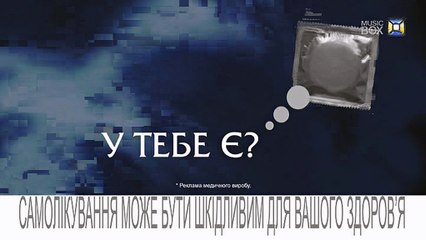 "Используйте презервативы" реклама Durex/Дюрекс 2016 (Music Box UA)