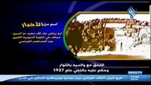 قناة سما - اسم من الأخبار - أبو رياض جاد الله سعيد عز الدين (مجاهد في الثورة السورية الكبرى ضد المستعمر الفرنسي)