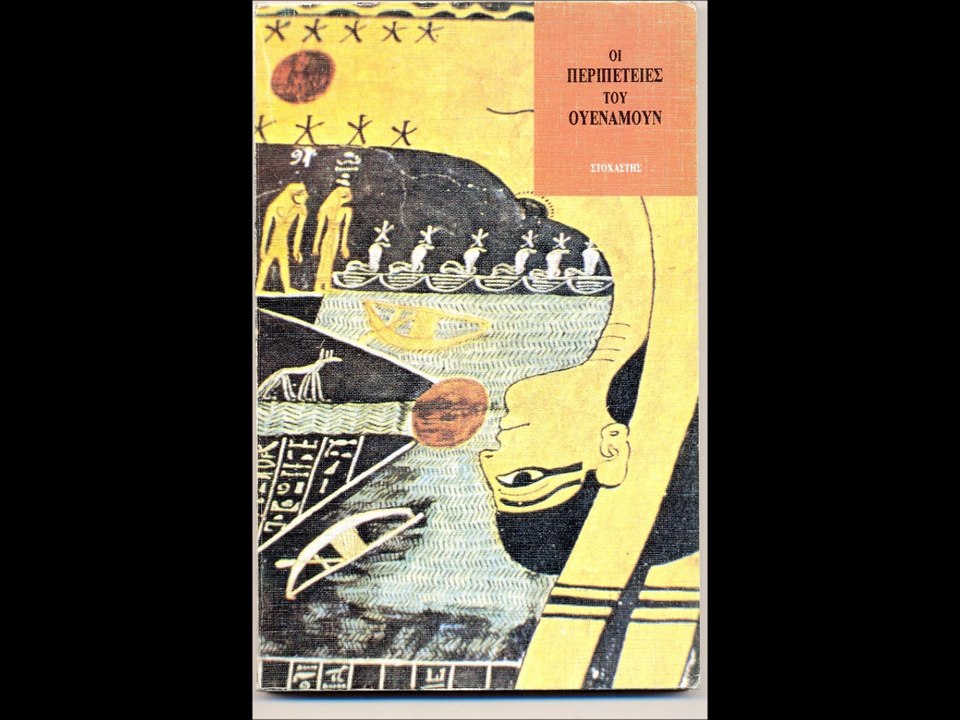 The Adventures of Wenamun, ed. M. S. Megalommatis (in Greek) - Introduction