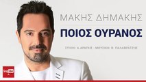 Ποιος Ουρανός - Μάκης Δημάκης | Poios Ouranos - Makis Dimakis (Official Audio Release 2016)