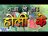 माज़ा लेलs होली के - Maza Lela Holi Ke - Casting - Praveen Smrat - Bhojpuri Hot Holi Songs 2016