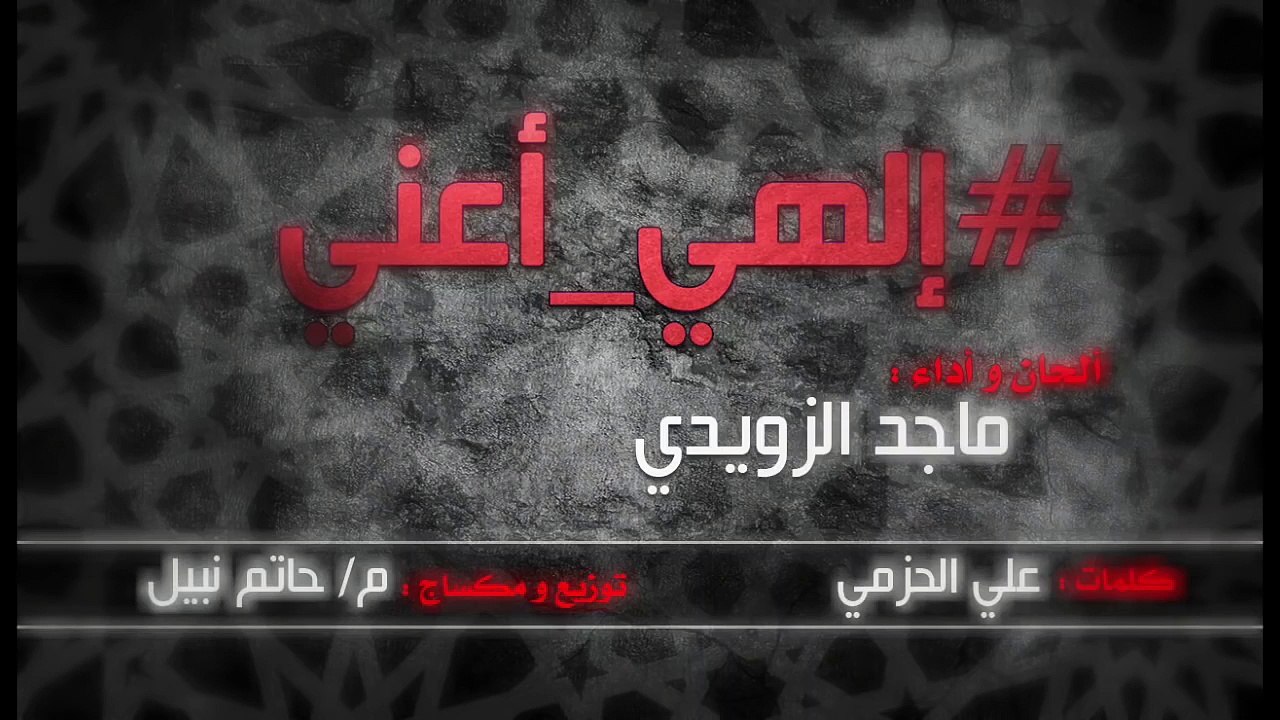 الهي أعني - ماجد الزويدي