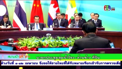 สนามเป้าเล่าข่าว   Thu พฤหัสบดี   24  มีนาคม 2559 ตอน 2